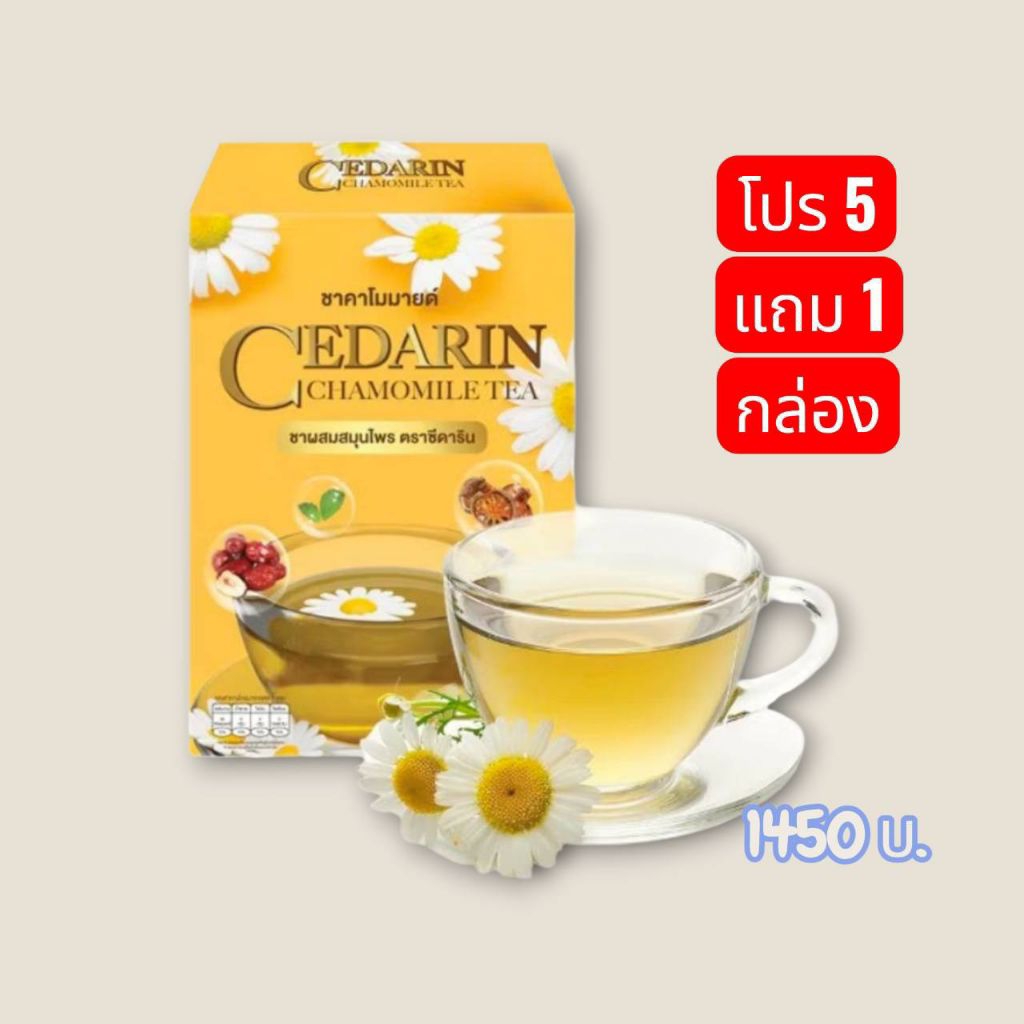 (หลับดี )ชาคาผสมคาโมมายล์ 5 กล่องแถม 1 กล่อง