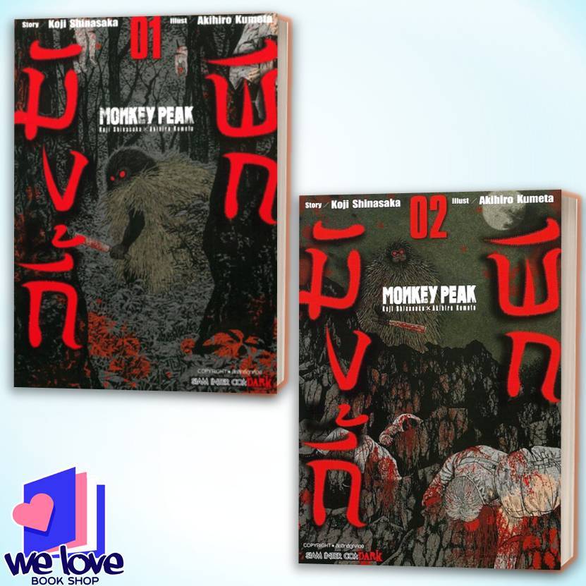 หนังสือ MONKEY PEAK เล่ม 1-2 ผู้เขียน: Koji Shinasaka, Akihiro Kumeta  สำนักพิมพ์: สยามอินเตอร์คอมิก