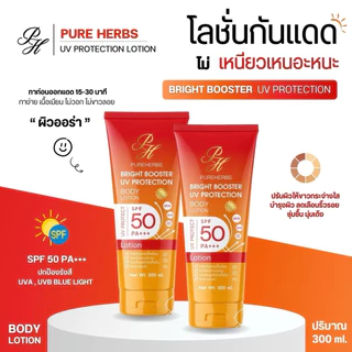 Bright Booster UV Protection โลชั่นกันแดด ไบร์ทบูสเตอร์ ยูวี โพรเทคชั่น เพรียวเฮิร์บ SPF 50 PA+++ ผิวไบร์ทขึ้น (300 ml.)
