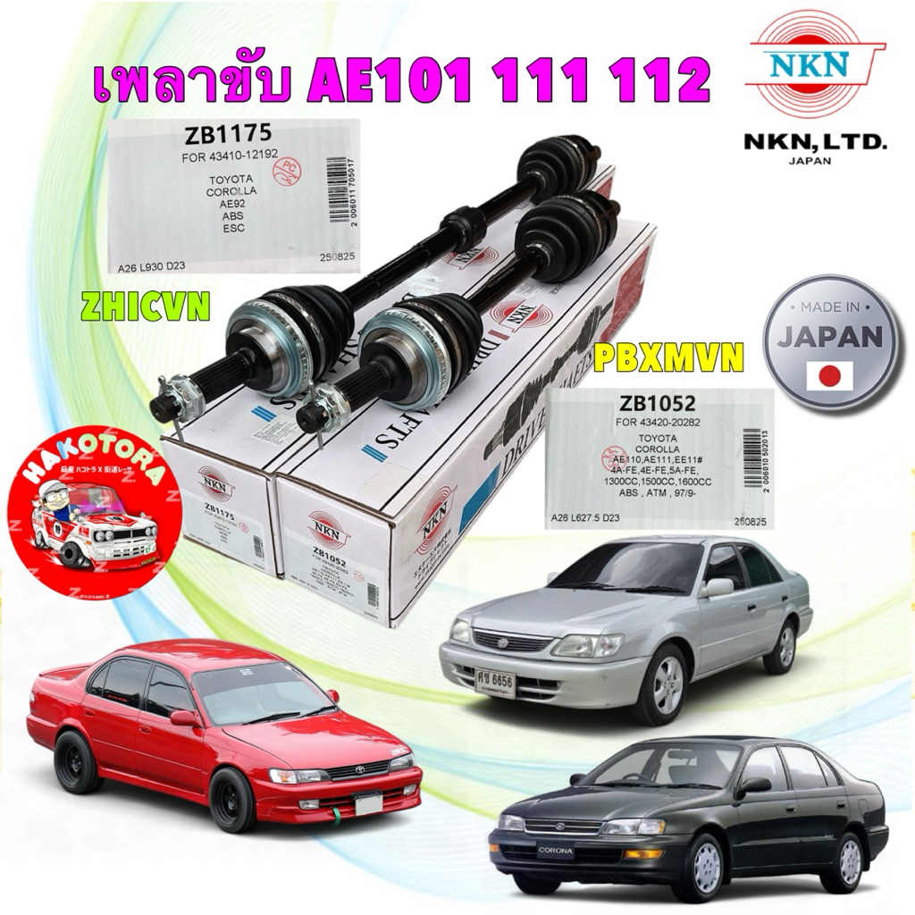 เพลาขับ NKN เกียร์ ธรรมดา TOYOTA  AE100-101 AT171 ,191 1.6 SOLUNA AL50 ขวา ZB1175 / ซ้าย ZB1052
