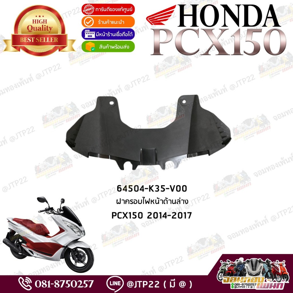 Pcx150 2014-2017 ฝาครอบไฟหน้าด้านล่าง 64504-K35-V00