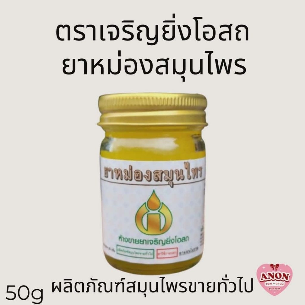 ยาหม่องสมุนไพร ตราเจริญยิ่งโอสถ ขนาด 50 กรัม  มี .อย ทุกขวด