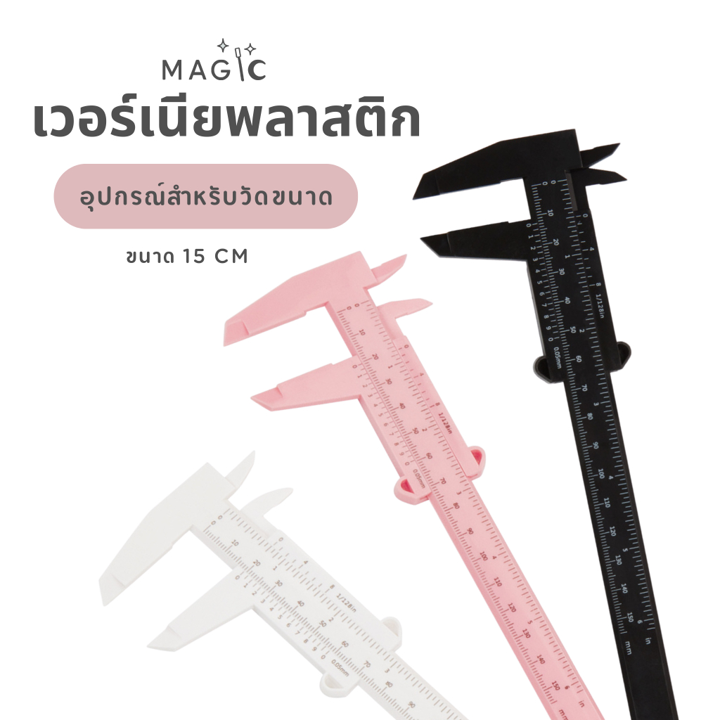 เวอร์เนียพลาสติก 150 มม. | เวอร์เนียคาลิปเปอร์ วัดขนาดแคคตัส ไม้วัดต้นไม้ วัดสิ่งของ  ใช้งานง่าย