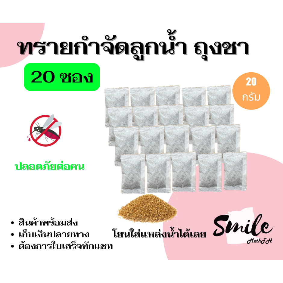 ทรายกำจัดลูกน้ำยุงทรายอะเบท แบบถุงชา (จำนวน 20 ซอง ) ขนาด 20 กรัม/ซอง  ออกใบเสร็จทักแชท