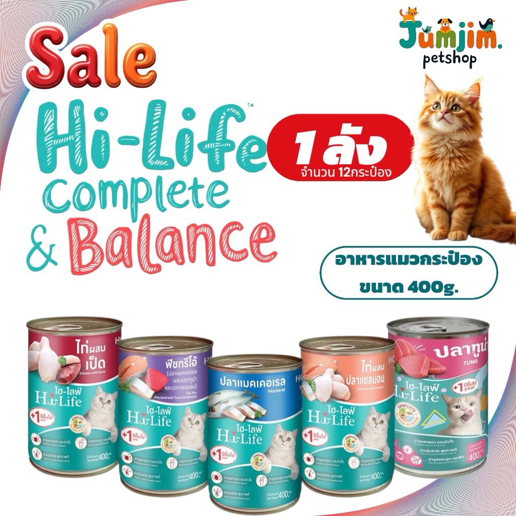 1ลัง (X12กระป๋อง) อาหารแมวกระป๋อง Hi-Life สูตร Complete & Balance ขนาด 400g. แพ็กบับเบิล ไม่รับผิดชอบความเสียหาย