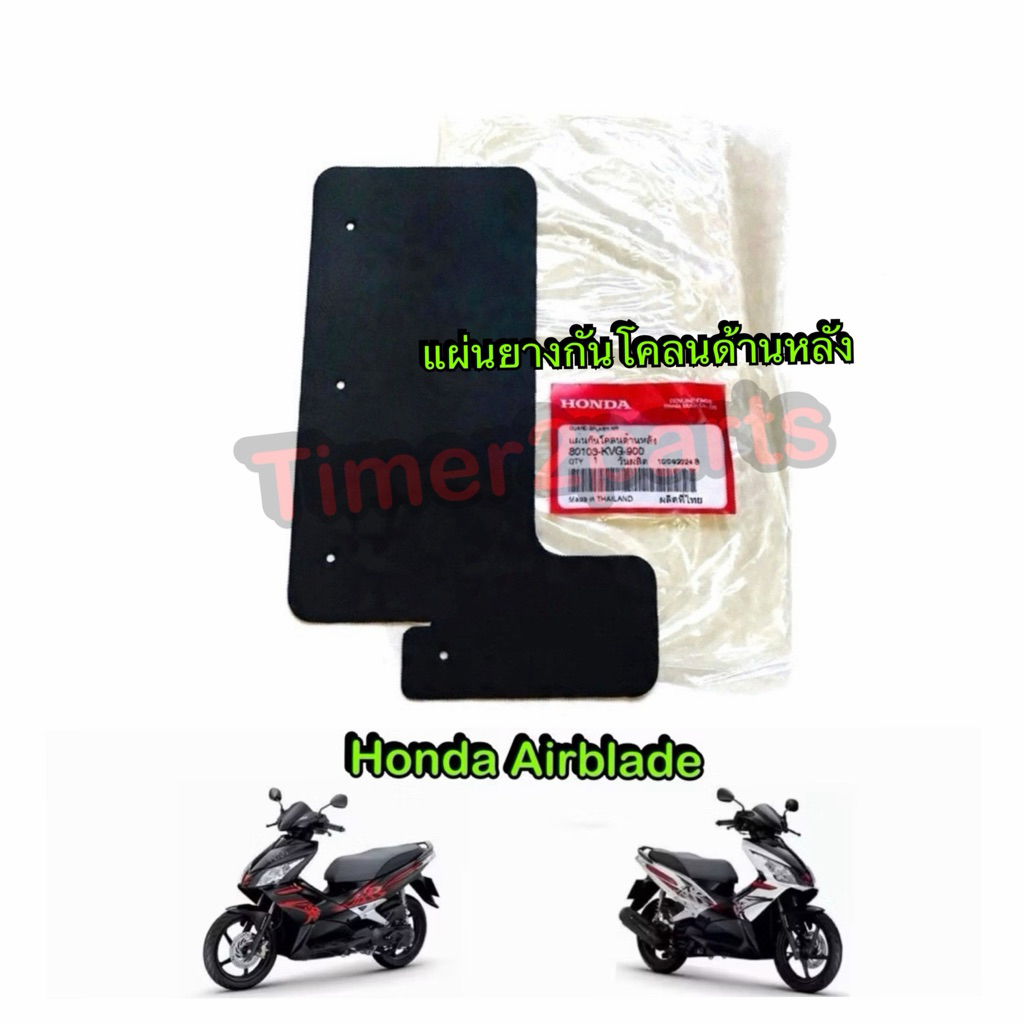 แผ่นกันโคลนด้านหลัง Airblade ยางกันโคลนหลัง ตรงรุ่น มอเตอร์ไซค์ แท้ศูนย์ 80103-KVG-900
