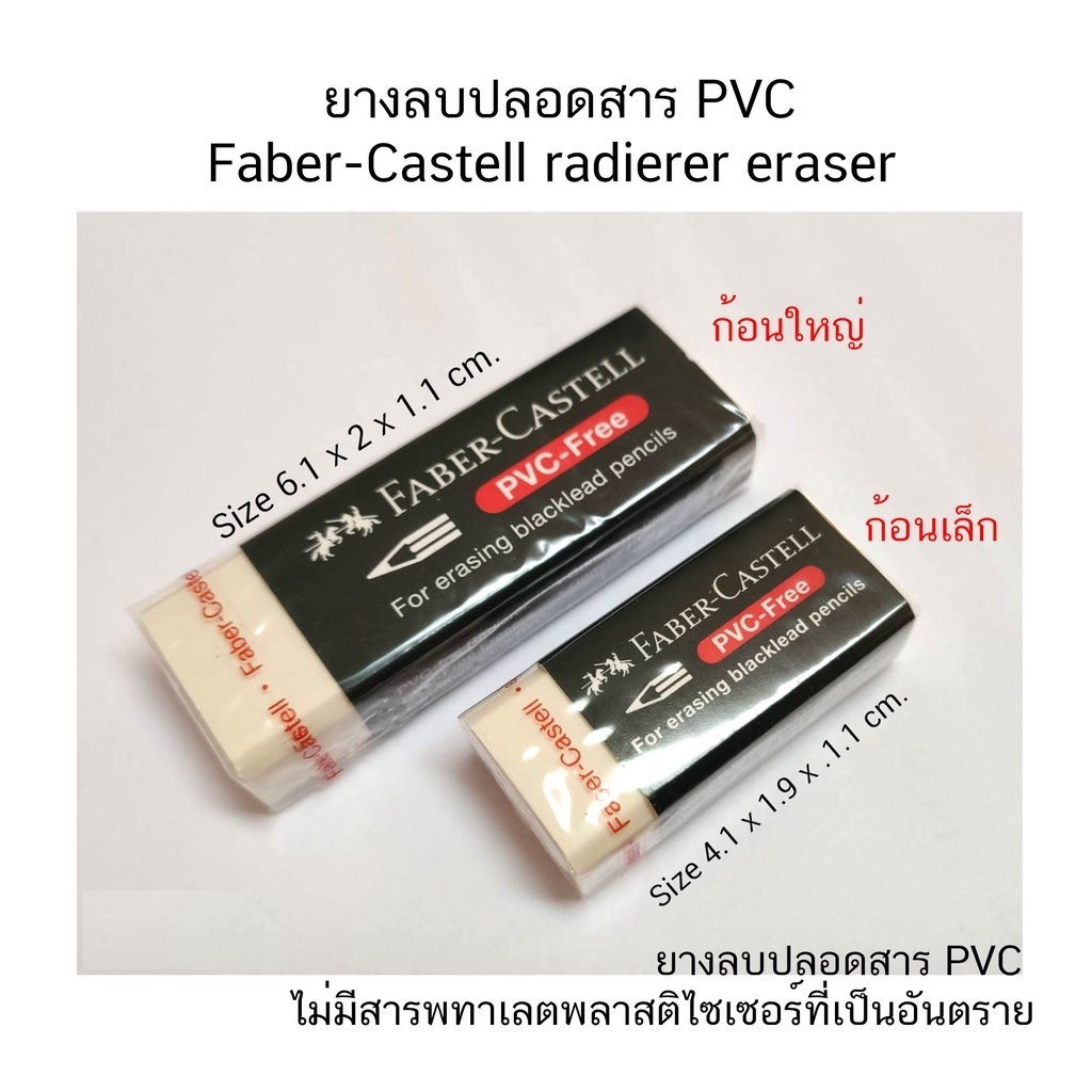 Faber Castell-ยางลบสีขาว ก้อนเล็ก(PVC Free)
