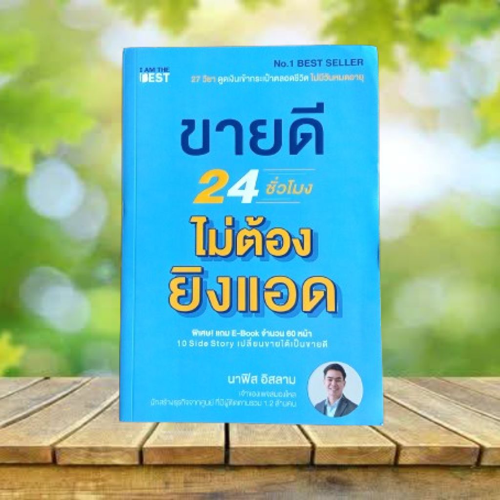 ขายดี 24 ชั่วโมง ไม่ต้องยิงแอด / นาฟิส อิสลาม (เจ้าของเพจสมองไหล)