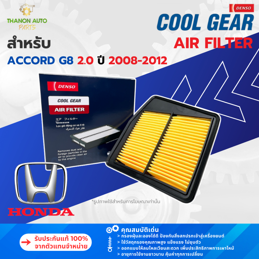 DENSO ไส้กรองอากาศ 260300-1231 Honda ACCORD (G8) 2.0 แอคคอร์ด ปี 2008-2012 แท้100% 17220-R60-U00