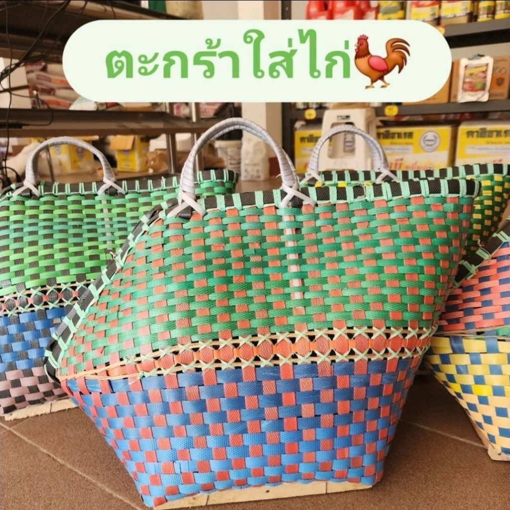 ตะกร้าไก่ชน(คละสี) ใส่ไก่ชน งานสานมือ