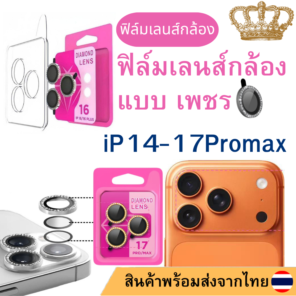 ฟิล์มเลนส์กล้องแบบเพชร มีแบบบล๊อก ติดง่าย แค่วาง สำหรับ iPHONE 17 16promax 17PROMAX 17PRO 17Air 15 plus 14 pro max