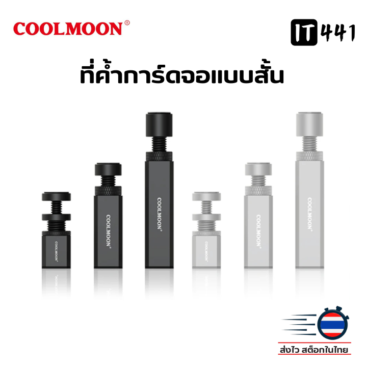 ขาตั้งการ์ดจอ ขาค้ำการ์ดจอ แบบสั้น  COOLMOON GH-50, GH-80,GH-120