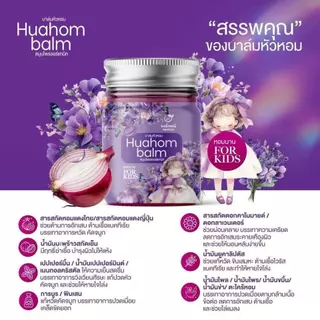 Huahom Balm นงลักษณ์ บาล์มน้ำมันหอมแดง บรรเทาอาการหวัด คัดจมูก ออร์แกนิค ขนาด 50 กรัม