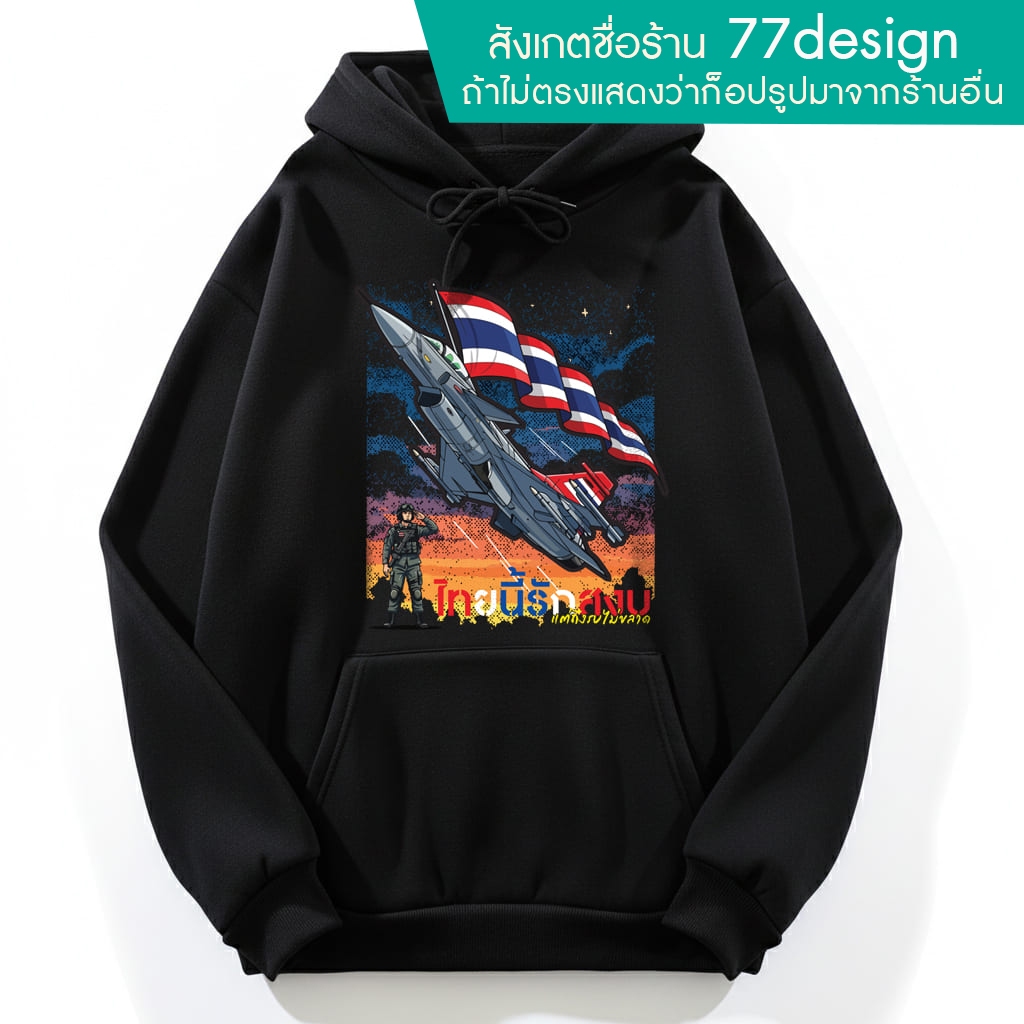 77DESIGN ส่งด่วนEMS  เสื้อฮูด F16 ไทยนี้รักสงบแต่ถึงรบไม่ขลาด เสื้อรักชาติเท่ๆ สีดำ