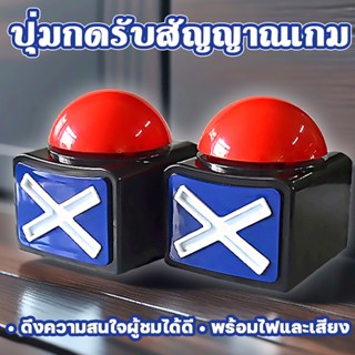 ปุ่มกดรับสัญญาณเกม ปุ่มเตือนคําตอบเกม พร้อมไฟเสียง TriviaQui…