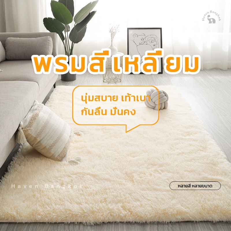 【พร้อมส่ง】HB พรม พรมห้องนอน พรมสี่เหลี่ยม พรมห้องนั่งเล่น พรมขนสั้น พรมขนนุ่มคุณภาพดี สำหรับตกแต่งห้อง