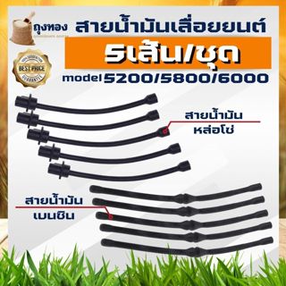 (5 เส้น/ชุด) ท่อน้ำมันเลื่อยยนต์ 5200 สายน้ำมัน สายน้ำมันเบน…