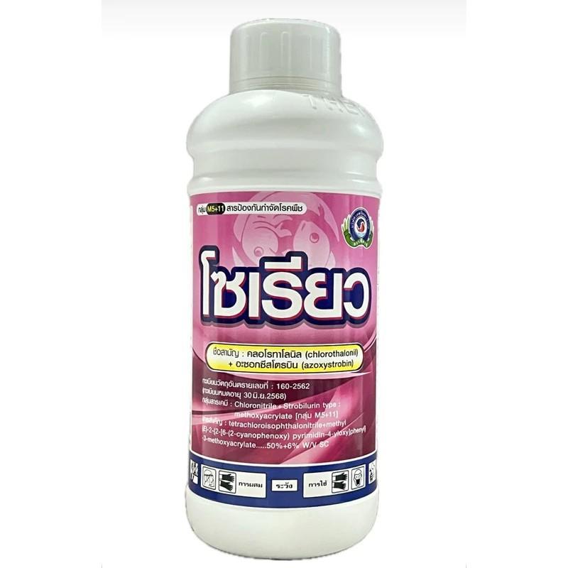 โซเรียว (Soreal) ขนาด (1 ลิตร) คลอโรทาโลนิล อะซอกซีสโตรบิน เมลาโนส แอนแทรคโนส