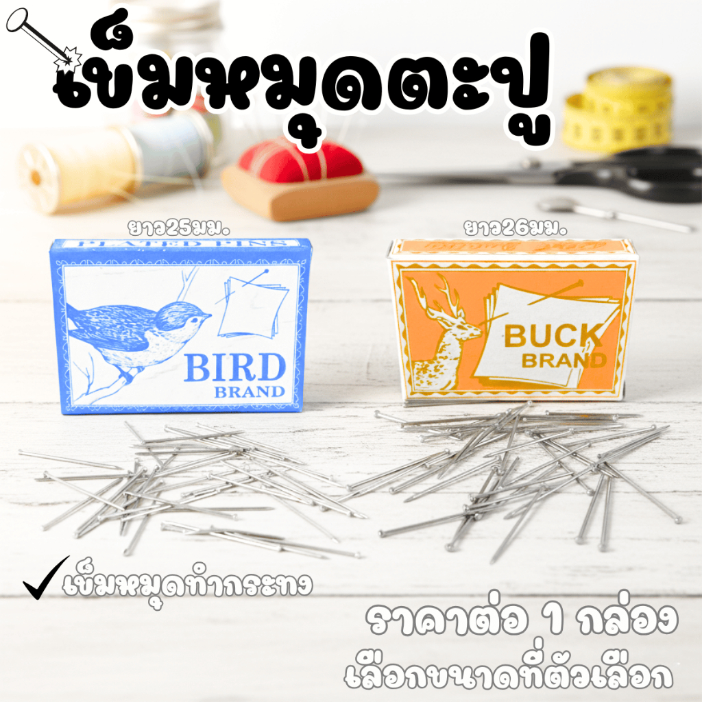 เข็มหมุด เข็มตะปู ทำกระทง ตะปูปลายแหลม ใช้งานง่ายใช้ งาน ประดิษฐ์ เสื้อผ้า กระทง งานทั่ว พาน DIY YC