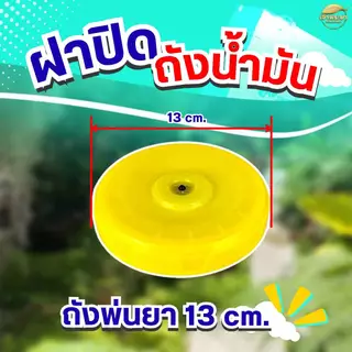 ฝาปิดถังน้ำมัน เครื่องตัดหญ้า เครื่องพ่นยา เครื่องสูบน้ำ ทุกรุ่น