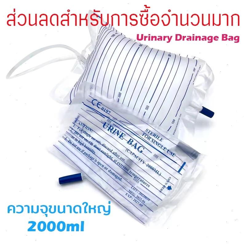 (แพ็ค10-20ใบ) ถุงปัสสาวะผู้ใหญ่ เทล่าง 2000 ml Urine Bag ผู้ป่วยติดเตียง ถุงเก็บปัสสาวะ ยูรีนแบค