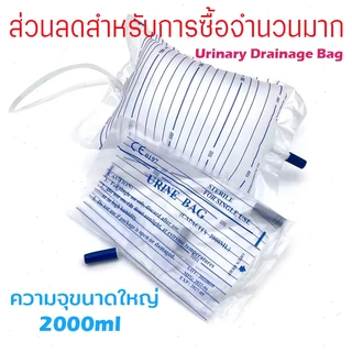 (แพ็ค10-20ใบ) ถุงปัสสาวะผู้ใหญ่ เทล่าง 2000 ml Urine Bag ผู้ป่วยติดเตียง ถุงเก็บปัสสาวะ ยูรีนแบค