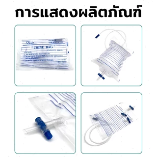 (แพ็ค10-20ใบ) ถุงปัสสาวะผู้ใหญ่ เทล่าง 2000 ml Urine Bag ผู้ป่วยติดเตียง ถุงเก็บปัสสาวะ ยูรีนแบค