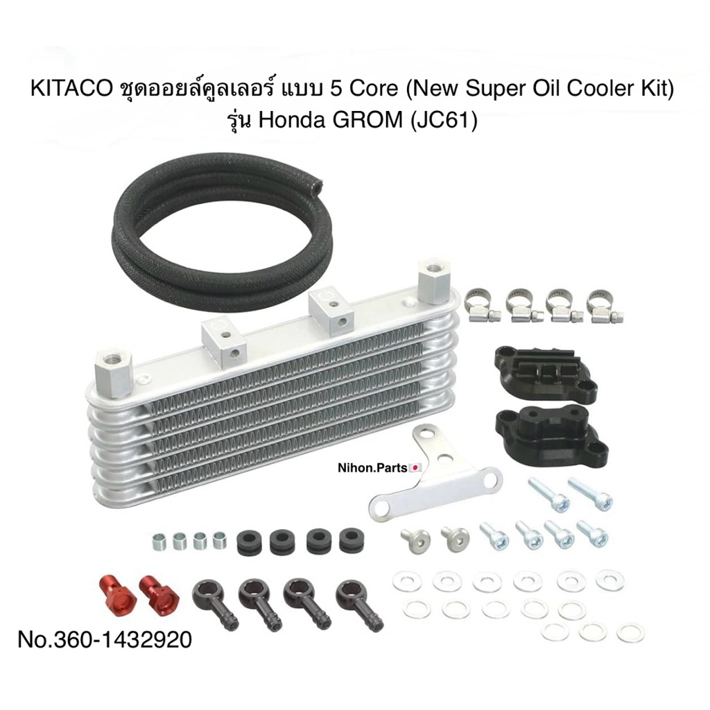 KITACO ชุดซุปเปอร์ออยล์คูลเลอร์ แบบ 5-Core (New Super Oil Cooler Kit) สำหรับรุ่น Honda GROM(JC61)  3