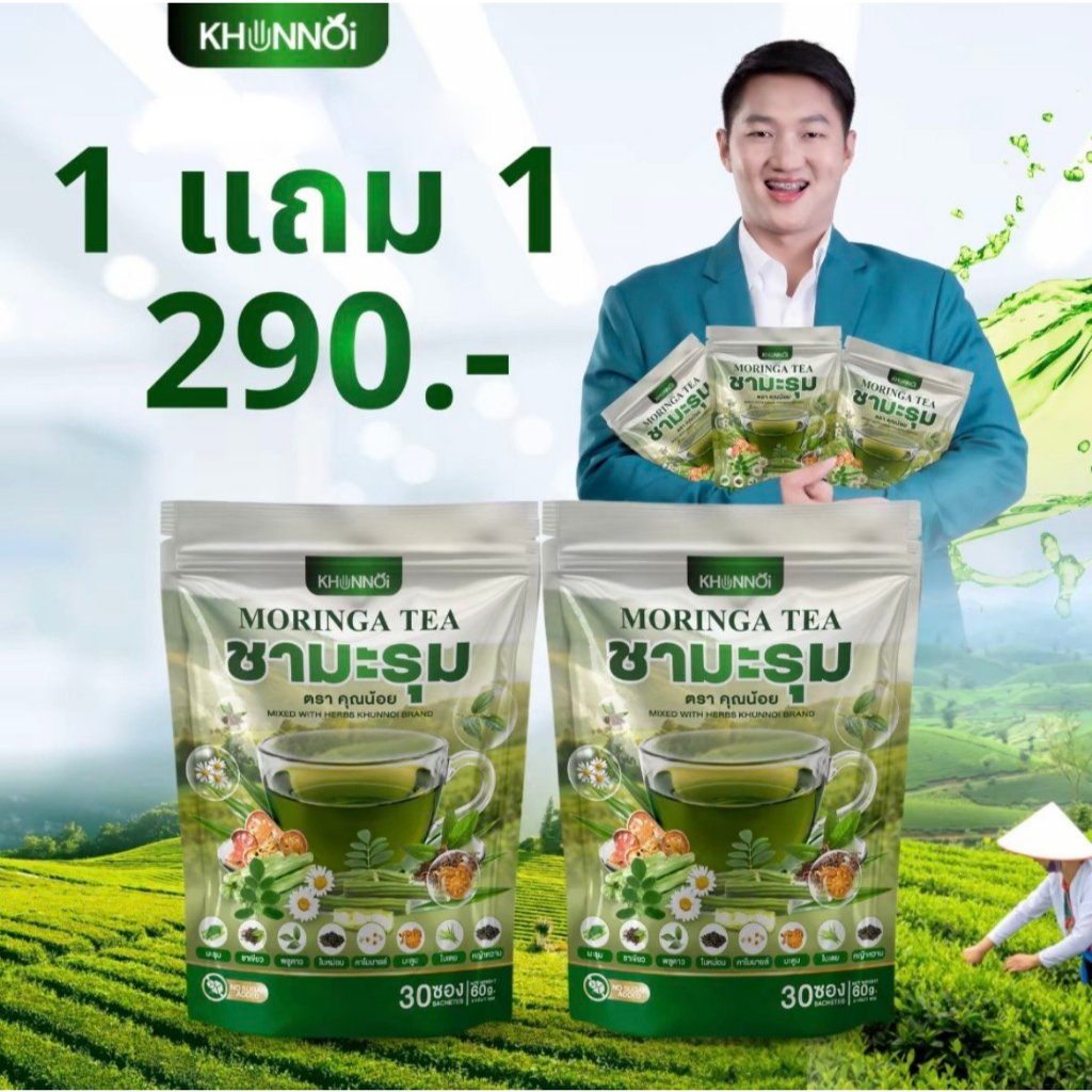 KHUNNOI ชามะรุม คุณน้อย ปรับน้ำตาลในเลือดสุขภาพดี หลับดี ระบบไหลเวียนเลือดดี 1 แถม 1 (60 ซอง)