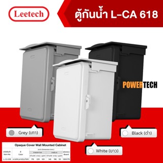 ตู้กันน้ำ พลาสติก ฝาทึบ LEETECH รุ่น L-CA 618W  สีขาว L-CA 6…