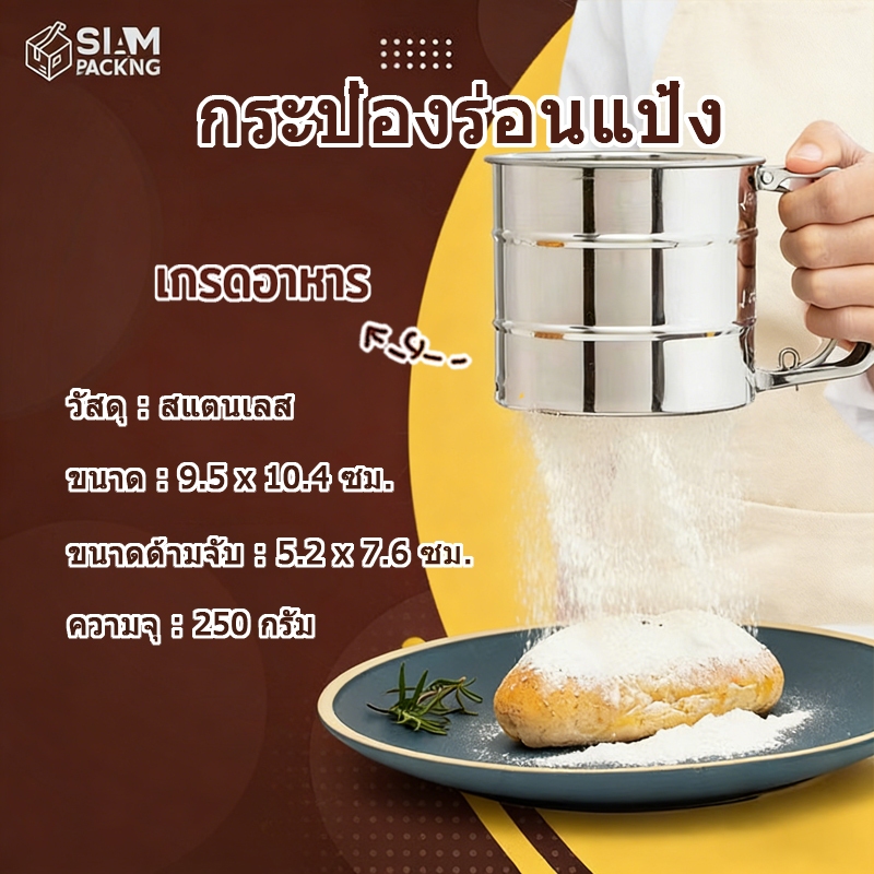 กระป๋องร่อนแป้ง ทำจากสแตนเลส ขนาด 10cmx9.5cm ที่ร่อนแป้ง แข็งแรง ทนทาน Siam Package