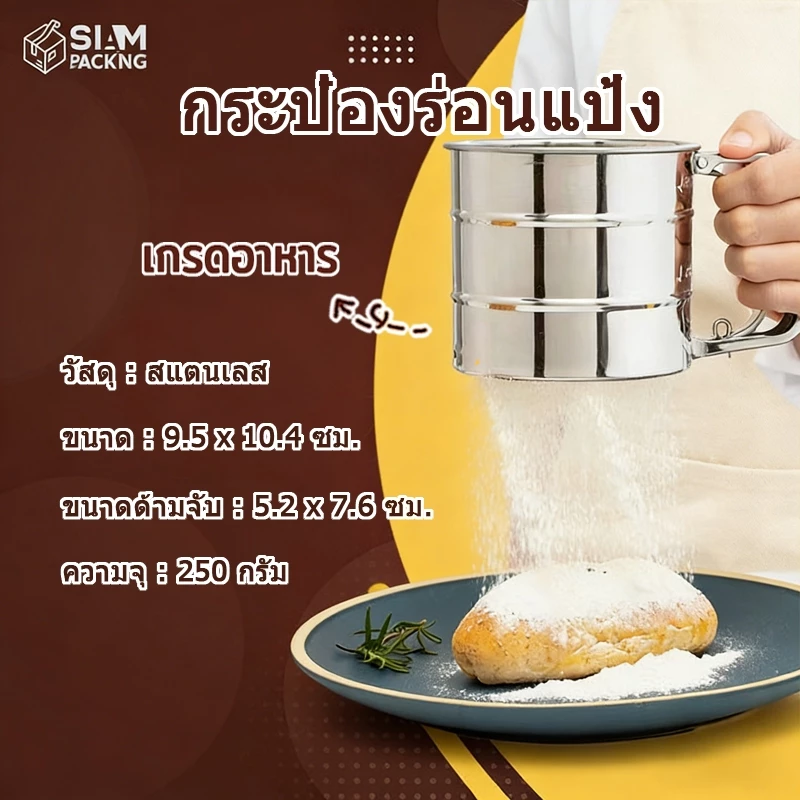 กระป๋องร่อนแป้ง ทำจากสแตนเลส ขนาด 10cmx9.5cm ที่ร่อนแป้ง แข็งแรง ทนทาน Siam Package