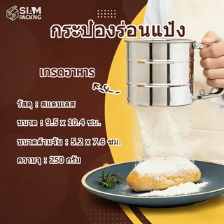 กระป๋องร่อนแป้ง ทำจากสแตนเลส ขนาด 10cmx9.5cm ที่ร่อนแป้ง แข็งแรง ทนทาน Siam Package