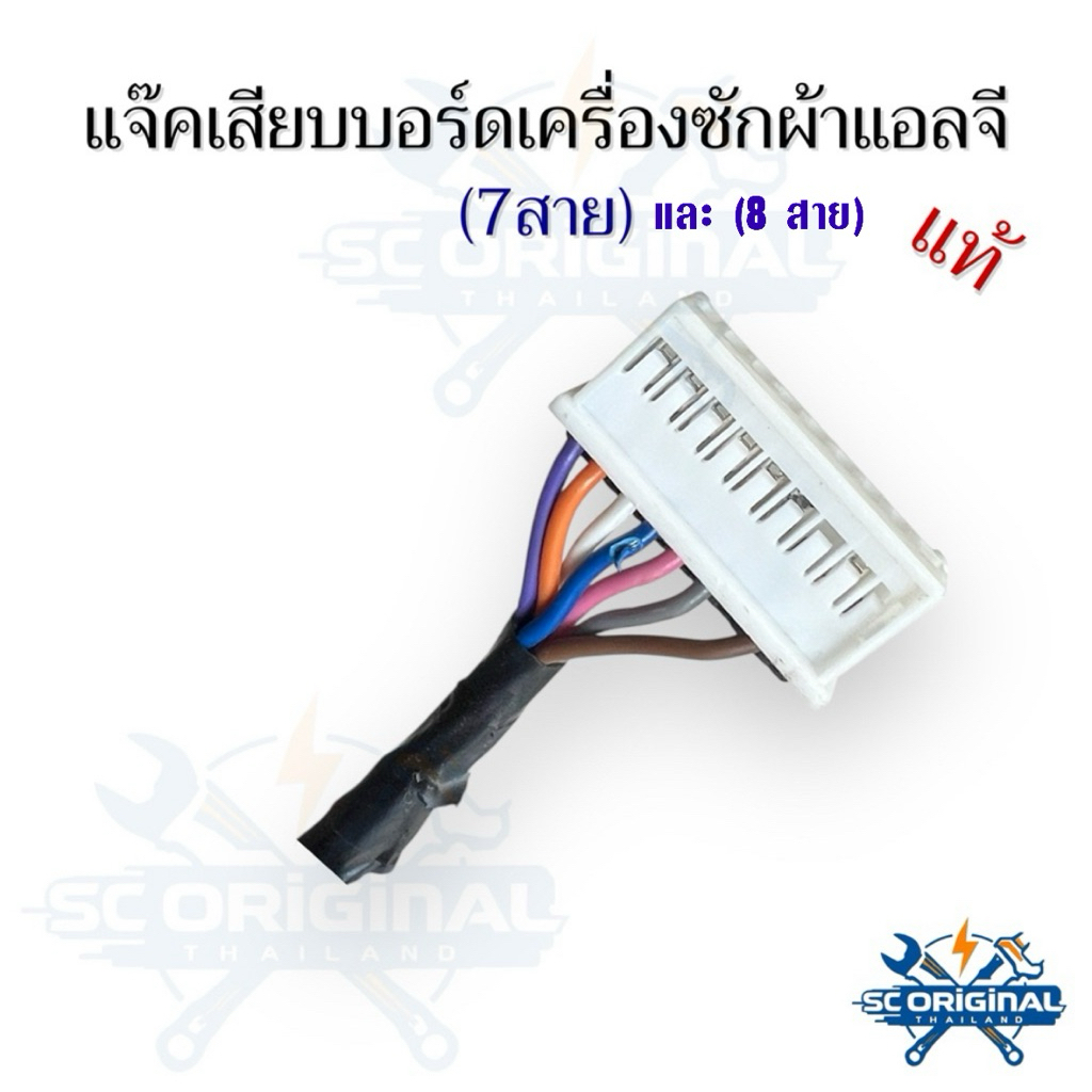 แจ็คเสียบบอร์ดเครื่องซักผ้าแอลจีแท้(7สาย) อะไหล่เครื่องซักผ้าแท้