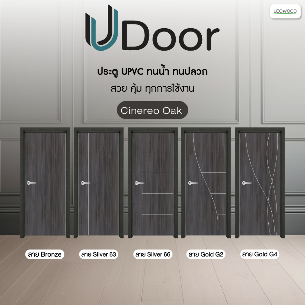 Leowood ประตูไม้ปิดผิว UPVC รุ่น UDoor สี Cinereo Oak มี 2 ขนาด(70 และ 80 ซม.)ประตูไม้ ทนชื้น ทนปลวก