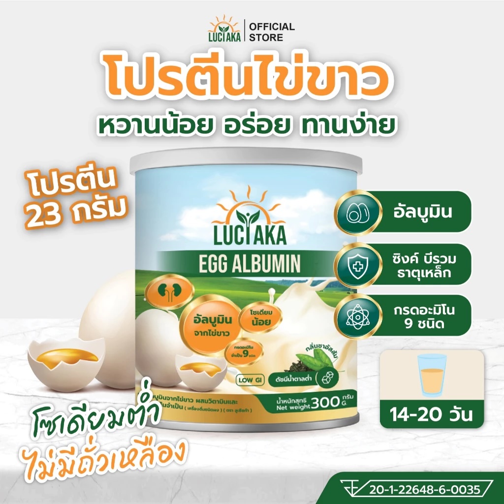 Luciaka Egg Albumin อัลบูมิน โปรตีนไข่ขาว [300 g.] โปรตีน ไข่ขาว มีวิตามิน และกรดอะมิโนจำเป็น กลิ่นชาอัสสัม