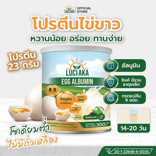 Luciaka Egg Albumin อัลบูมิน โปรตีนไข่ขาว [300 g.] โปรตีน ไข่ขาว มีวิตามิน และกรดอะมิโนจำเป็น กลิ่นชาอัสสัม