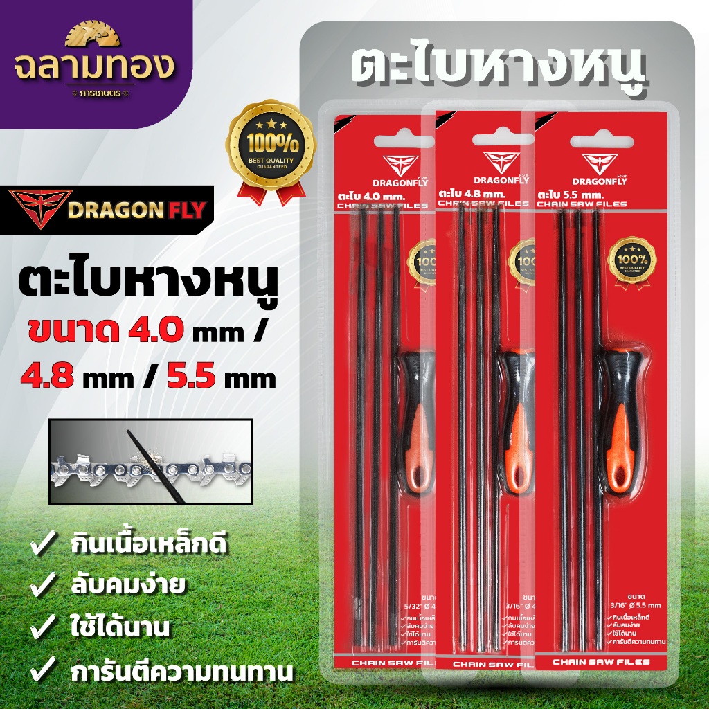 Dragonfly ตะไบหางหนู สำหรับโซ่เลื่อยยนต์ ตะไบหางหนู เบอร์ 4.0 4.8 5.5 มิล คุณภาพสูง
