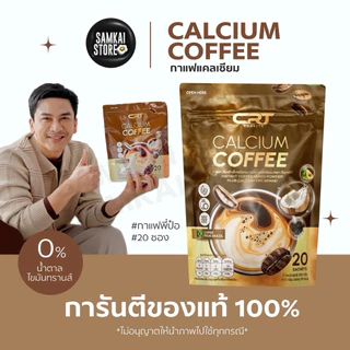 กาแฟแคลเซี่ยม กาแฟแคลเซี่ยมพี่ป๋อ CRT Calcium