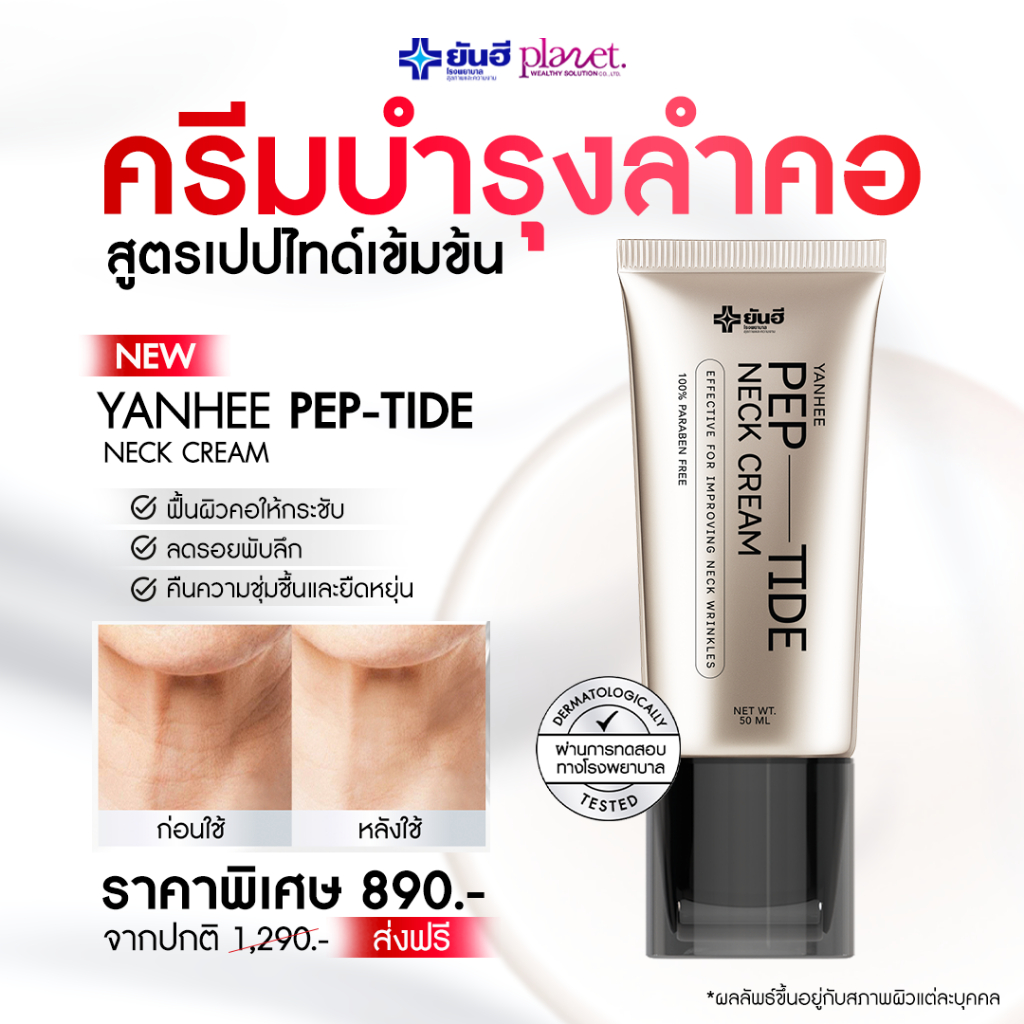 ครีมบำรุงคอยันฮี เนคครีม Yanhee Pep-Tide Neck Cream หัวกัวซาในตัว ครีมทาคอเปปไทด์ ยกกระชับลำคอ