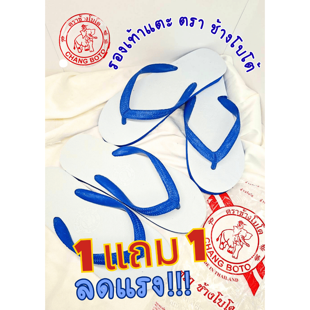 1 แถม 1รองเท้าแตะตราช้างโบโต้ ราคาถูกที่สุด ใส่สบาย น้ำหนักเบา