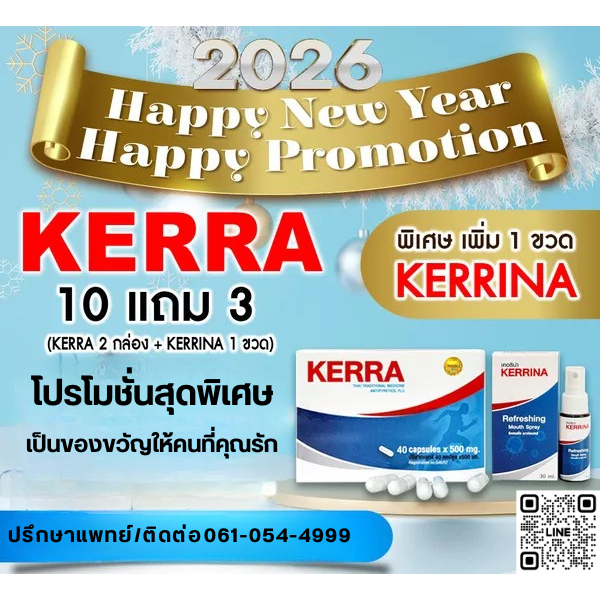 ✨ โปรโมชั่นปีใหม่ 2026 – KERRA 10 แถม 3