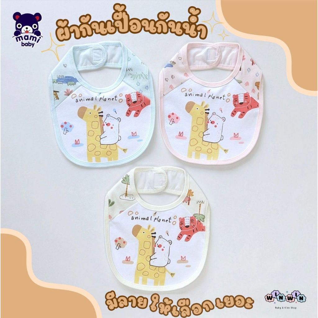 Mami Baby ผ้ากันเปื้อน ผ้าคอตตอน100% +ผ้ายางกันน้ำ