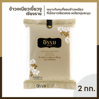 ธรรม ข้าวเหนียวเขี้ยวงู เชียงราย คุณภาพคัดพิเศษ 100% ขนาด 2 กก. แพ็ค 4 ถุง