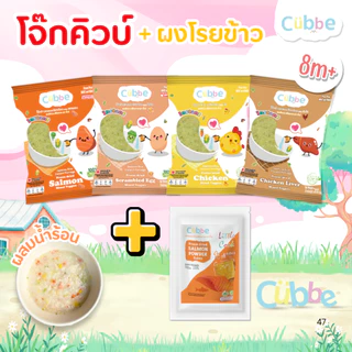 Cubbe - เซ็ตโจ๊กชงร้อน+ผงโรยข้าว (Instant Porridge - Cubbe) สำหรับ 8 เดือน+ มีข้าว เนื้อสัตว์และผัก