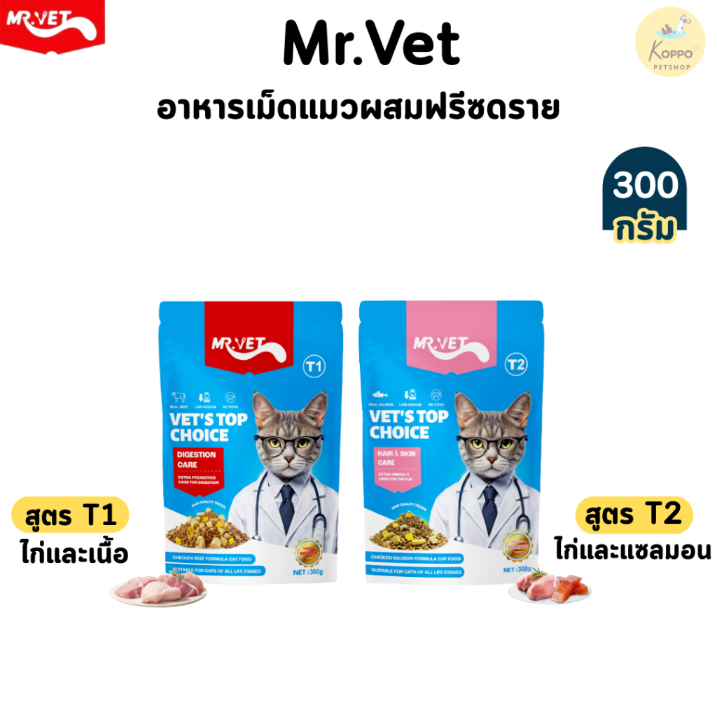 Mr.vet 300g T1 และ T2 แซลมอน และไก่