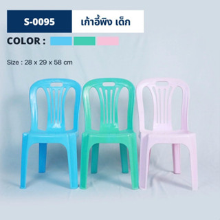S-0095 เก้าอี้พลาสติกเด็ก มีพนักพิง สีพาสเทล จำกัดการสั่งซื้…