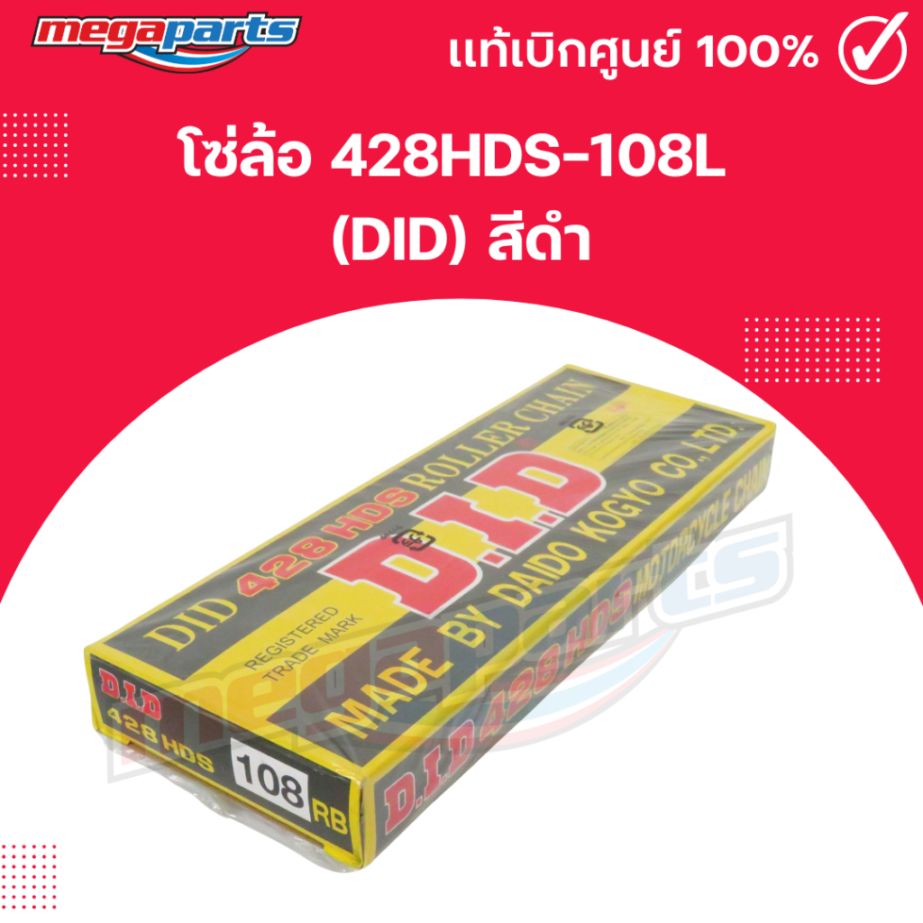 โซ่ล้อ 428HDS-108L (DID)แท้ สีดำ (Megaparts Store)