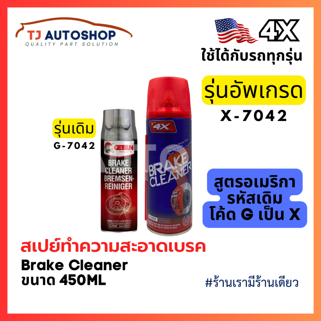 ❗️ใหม่❗️ 4X Brake Cleaner 🇺🇸 สเปรย์ล้างเบรค ทำความสะอาดเบรค ฉีดล้างระบบเบรค ขนาด 450 ml รหัส X-7042