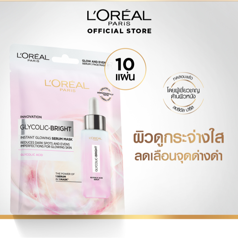 [แพ็ค10ชิ้น]ลอรีอัล ปารีส L'Oréal Paris Glycolic Bright Instant Glowing Serum Mask เซรั่มมาส์กเพื่อผิวดูโกลว์ กระจ่างใส